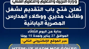 رابط التقديم.. وزارة التربية والتعليم تطلب مديرين ووكلاء للمدارس المصرية اليابانية